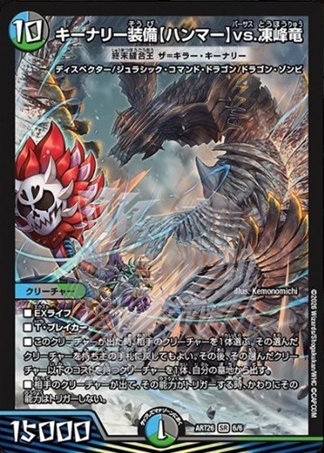 【デュエマ】スーパーレア◇キーナリー装備【ハンマー】ｖｓ．凍峰竜 終末縫合王 ザ＝キラー・キーナリー キズなし買取