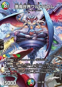 【デュエマ】オーバーレア◇悪魔世界ワルドバロム キズなし買取