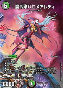 【デュエマ】スーパーレア◇魔令嬢バロメアレディ キズなし買取