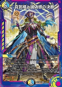 【デュエマ】スーパーレア◇真気楼と誠偽感の決断 中古良品