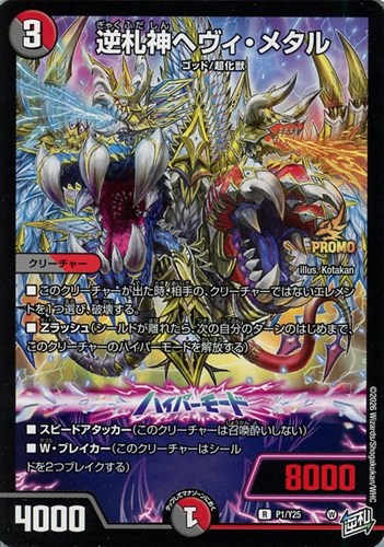 【デュエマ】プロモ◇逆札神ヘヴィ・メタル キズなし買取