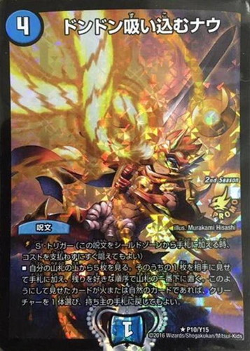 本物保証! ドンドン吸い込むナウ プロモ デュエルマスターズ