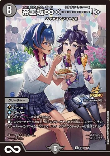 【デュエマ】プロモ◇帝王坂∞＜・・・・・・・・・・・・！＞ キズなし買取