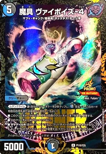 【デュエマ】プロモ◇魔具 ヴァイポイズ－４ 中古良品
