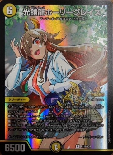 【デュエマ】プロモ◇光鎧龍ホーリーグレイス キズなし買取