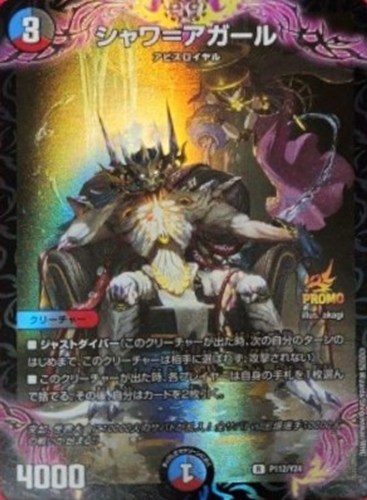 【デュエマ】プロモ◇シャワ＝アガール 中古良品