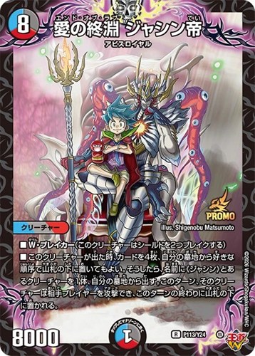 【デュエマ】プロモ◇愛の終淵 ジャシン帝 キズなし買取