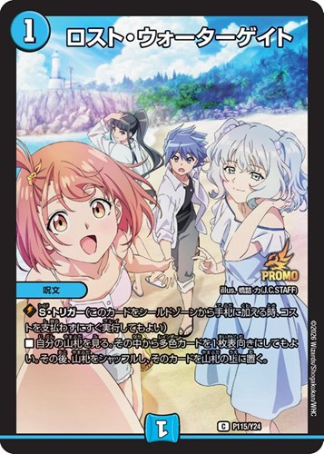 【デュエマ】プロモ◇ロスト・ウォーターゲイト キズなし買取