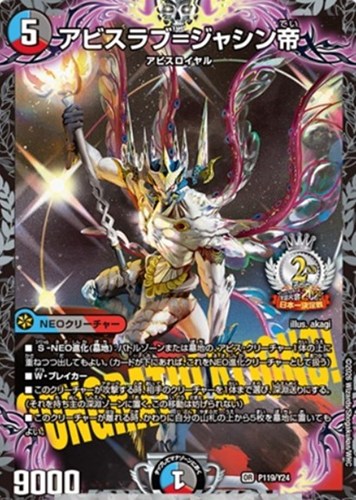 【デュエマ】プロモ◇アビスラブ＝ジャシン帝[２位] キズなし買取