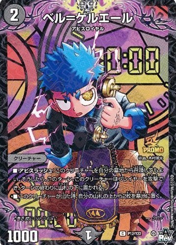 【デュエマ】プロモ◇ベル＝ゲルエール 中古良品