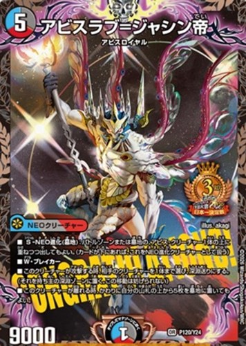 【デュエマ】プロモ◇アビスラブ＝ジャシン帝[３位] キズなし買取