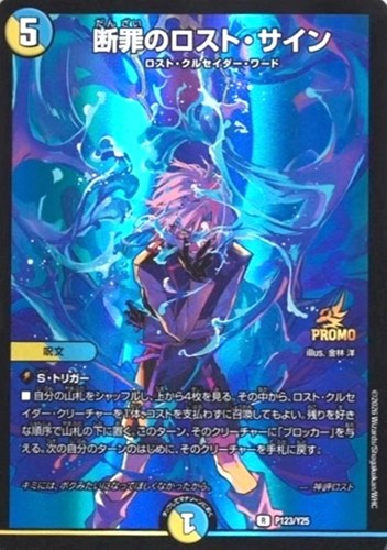 【デュエマ】プロモ◇断罪のロスト・サイン キズなし買取