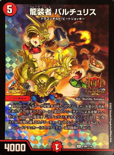 龍装者 バルチュリス gpプロモ 4枚 - デュエルマスターズ