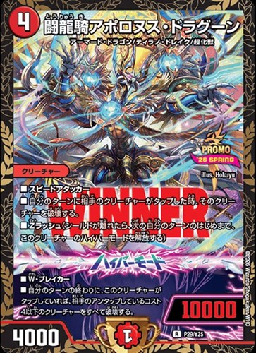 【デュエマ】プロモ◇闘龍騎アポロヌス・ドラグーン[WINNER] 中古良品