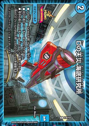 【デュエマ】プロモ◇Ｄの天災 海底研究所 中古良品