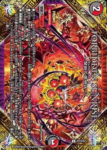 【デュエマ】プロモ◇Ｆｏｒｂｉｄｄｅｎ Ｓｕｎｒｉｓｅ ～禁断の夜明け～ 中古良品