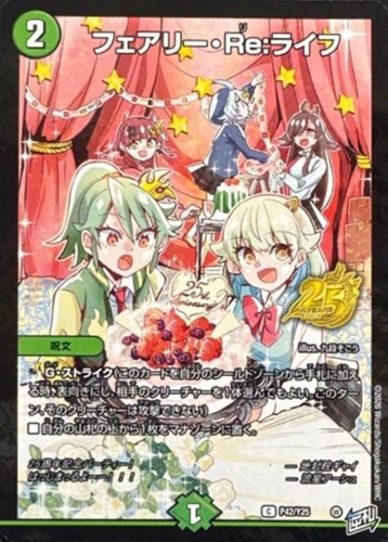 【デュエマ】プロモ◇フェアリー・Ｒｅ：ライフ 中古良品