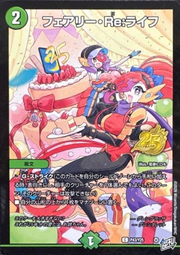 【デュエマ】プロモ◇フェアリー・Ｒｅ：ライフ 中古良品