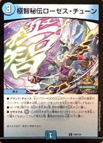 【デュエマ】プロモ◇極智秘伝ローゼス・チューン キズなし買取
