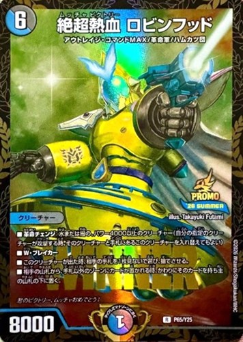 【デュエマ】プロモ◇絶超熱血 ロビンフッド[WINNER] 中古良品