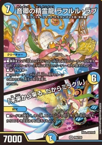 【デュエマ】プロモ◇音卿の精霊龍 ラフルル・ラブ/「未来から来る、だからミラクル」 中古良品