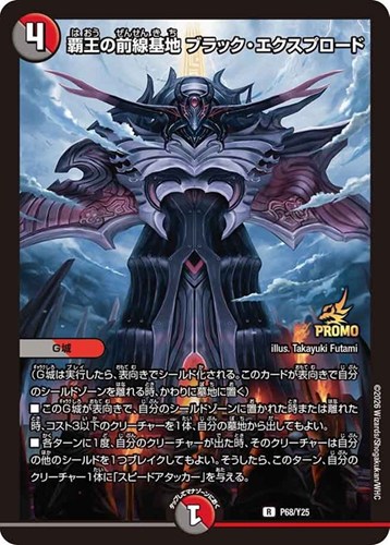 【デュエマ】プロモ◇覇王の前線基地 ブラック・エクスプロード 中古良品