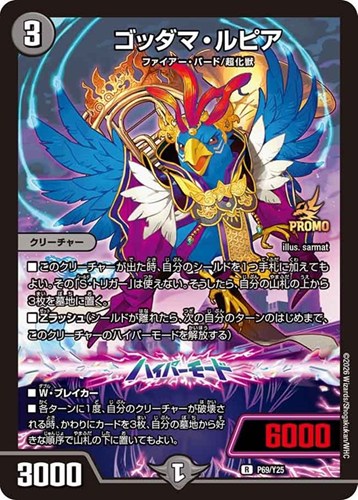 【デュエマ】プロモ◇ゴッダマ・ルピア 中古良品