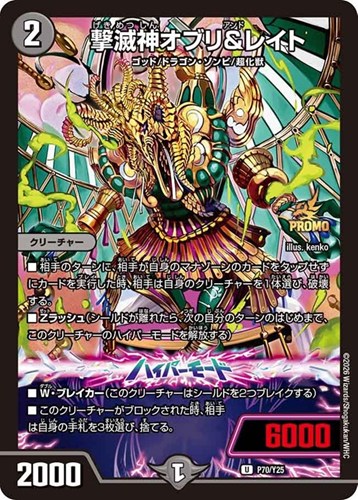 【デュエマ】プロモ◇撃滅神オブリ＆レイト 中古良品