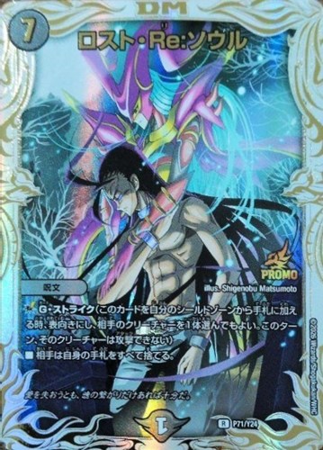 【デュエマ】プロモ◇ロスト・Ｒｅ：ソウル キズなし買取