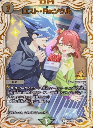 【デュエマ】プロモ◇ロスト・Ｒｅ：ソウル キズなし買取