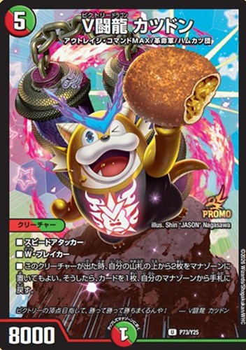 【デュエマ】プロモ◇Ｖ闘龍 カツドン 中古良品