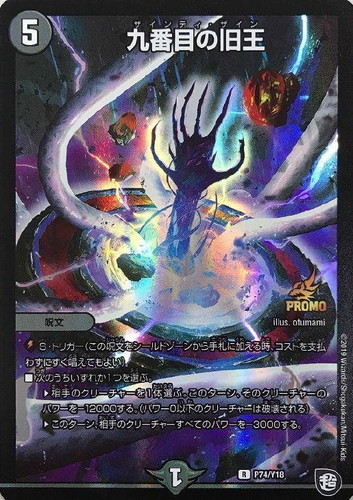 九番目の旧王【デュエルマスターズトレカ高価買取価格査定：トレコロ】