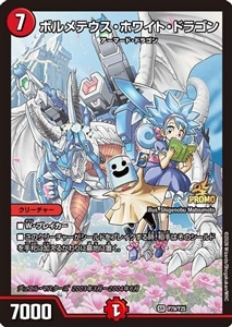 【デュエマ】プロモ◇ボルメテウス・ホワイト・ドラゴン キズなし買取