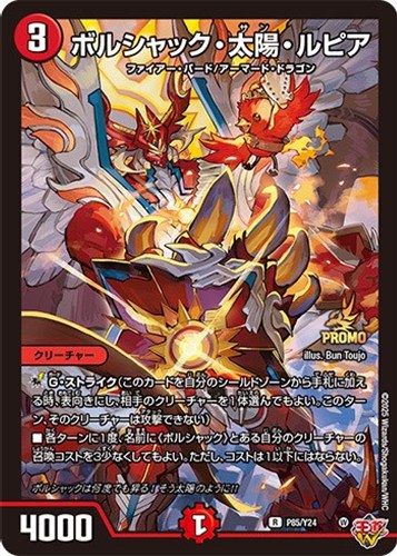 【デュエマ】プロモ◇ボルシャック・太陽・ルピア キズなし買取