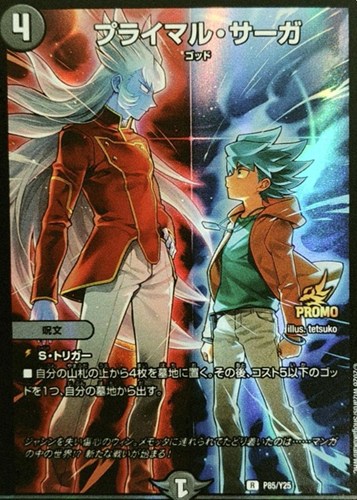 【デュエマ】プロモ◇プライマル・サーガ 中古良品