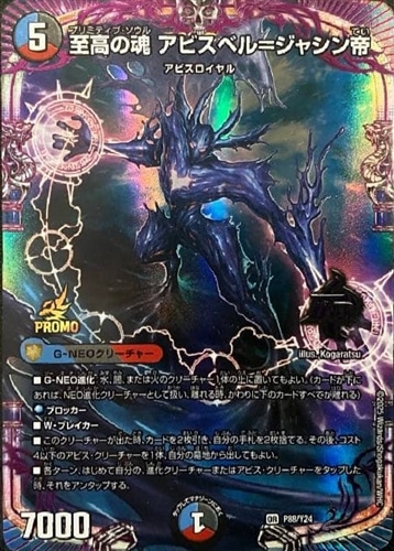 【デュエマ】プロモ◇至高の魂 アビスベル=ジャシン帝 キズなし買取