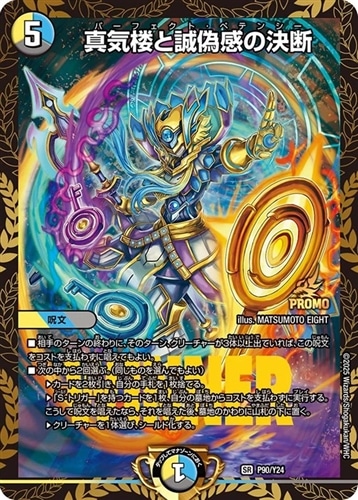 【デュエマ】プロモ◇真気楼と誠偽感の決断[WINNER] 中古良品