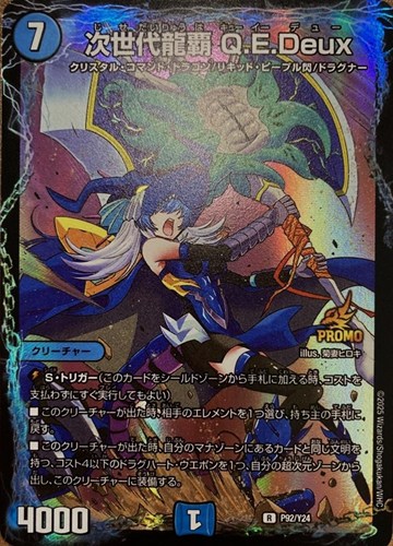 【デュエマ】プロモ◇次世代龍覇　Ｑ．Ｅ．Ｄｅｕｘ キズなし買取
