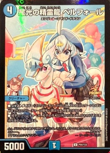 【デュエマ】プロモ◇星光の精霊龍 ベルフォール キズなし買取