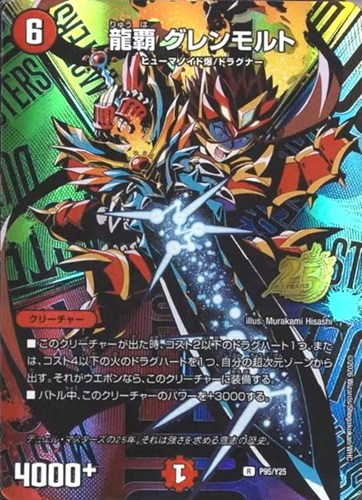 【デュエマ】プロモ◇龍覇 グレンモルト 中古良品