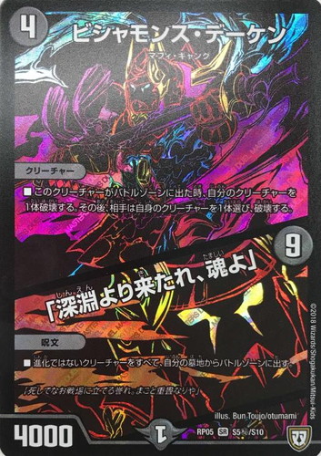 ビシャモンス・デーケン/「深淵より来たれ、魂よ」【デュエル
