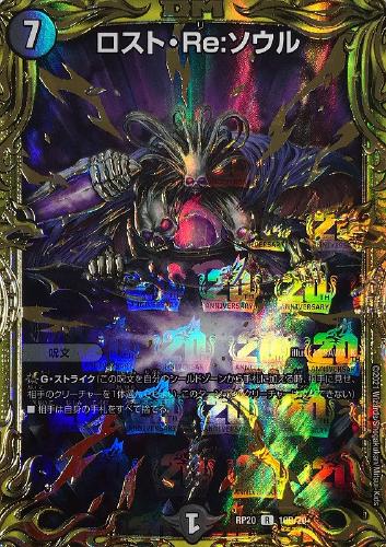 ロスト・Ｒｅ：ソウル[箔押し]【デュエルマスターズトレカ高価買取価格