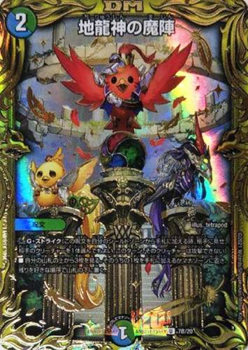 地龍神の魔陣[箔押し]【デュエルマスターズトレカお買得価格通販