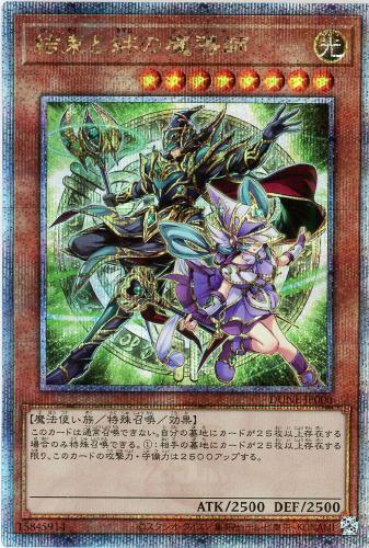 結束と絆の魔導師【遊戯王トレカ高価買取価格査定:トレコロ】