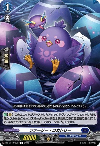 【ヴァンガード】Ｃ◇ファーリー・コカトリー プレイ用