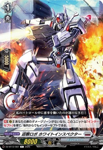 【ヴァンガード】Ｃ◇巡察ロボ　ホワイトインスペクター プレイ用