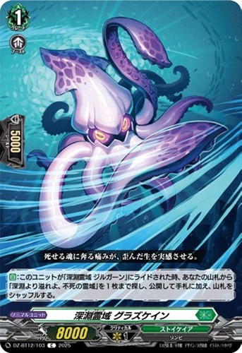 【ヴァンガード】Ｃ◇深淵霊域　グラズケイン プレイ用