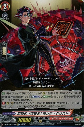 【ヴァンガード】ＥＸＣ◇巌窟の「復讐者」　モンテ・クリスト 中古良品