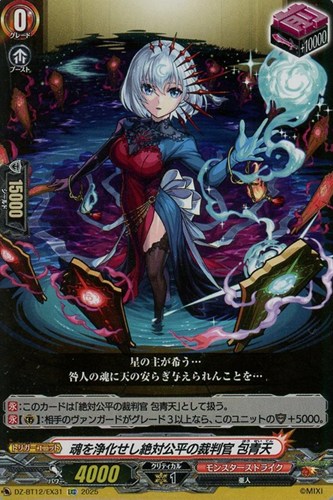 【ヴァンガード】ＥＸＣ◇魂を浄化せし絶対公平の裁判官　包青天 中古良品