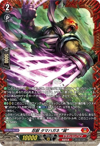 【ヴァンガード】ＦＲ◇忍獣　タマハガネ　“滅” 中古良品